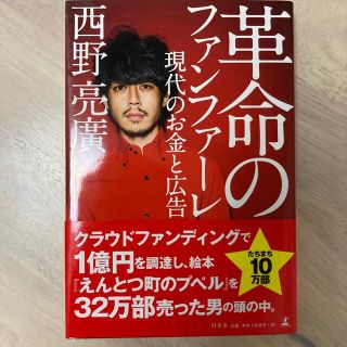 革命のファンファーレ 現代のお金と広告(ビジネス/経済)