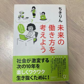 未来の働き方を考えよう 人生は二回、生きられる(ビジネス/経済)