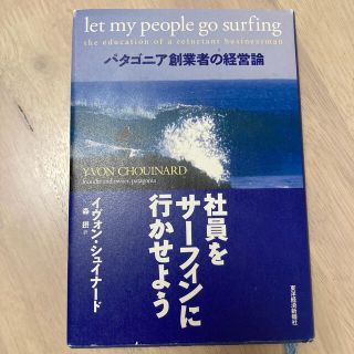 社員をサ－フィンに行かせよう パタゴニア創業者の経営論(その他)