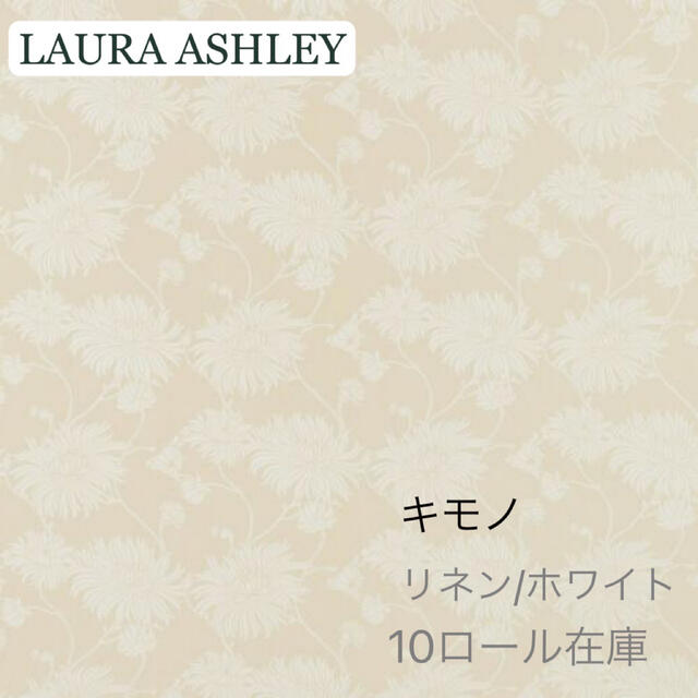 LAURA ASHLEY - ローラアシュレイ壁紙 キモノ リネン/ホワイト 新品未