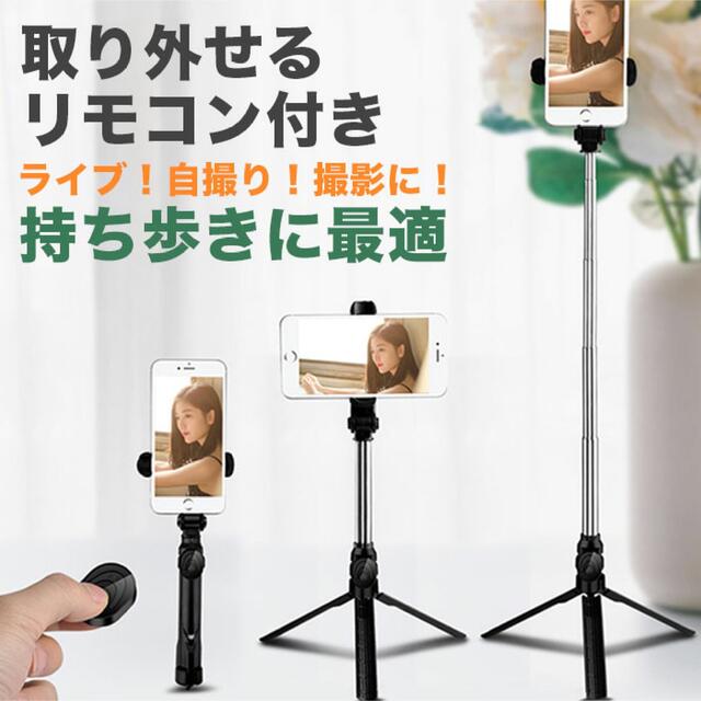 セルカ棒　自撮り棒　三脚付き　Bluetooth リモコンシャッター付き　大人気 スマホ/家電/カメラのスマホアクセサリー(自撮り棒)の商品写真