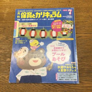 月刊　保育とカリキュラム　2015年7月号(専門誌)