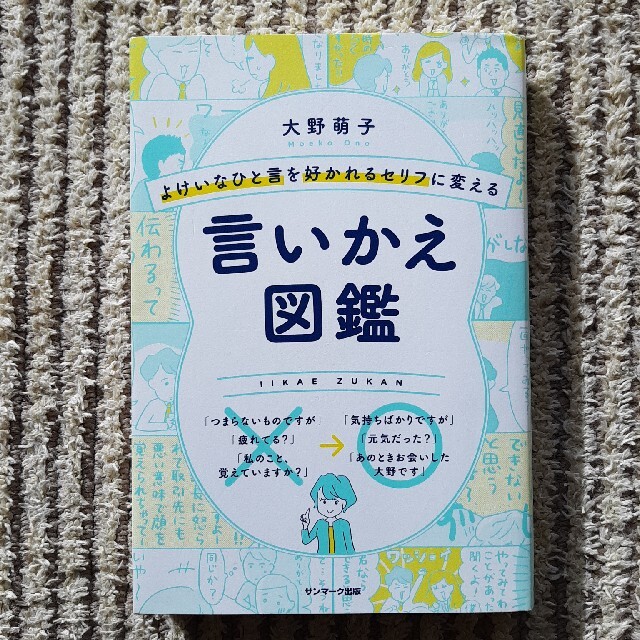 よけいなひと言を好かれるセリフに変える言いかえ図鑑 エンタメ/ホビーの本(ビジネス/経済)の商品写真