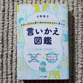 よけいなひと言を好かれるセリフに変える言いかえ図鑑(ビジネス/経済)