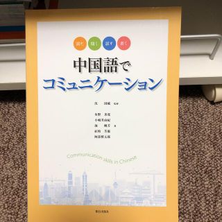 読む 聞く 話す 書く 中国語でコミュニケーション 中国語 初級の通販