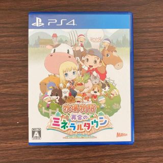 プレイステーション4(PlayStation4)の牧場物語 再会のミネラルタウン PS4(家庭用ゲームソフト)