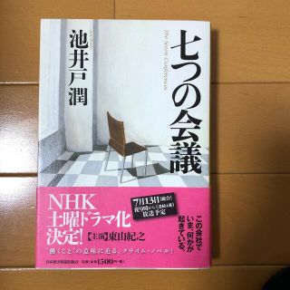 七つの会議(文学/小説)