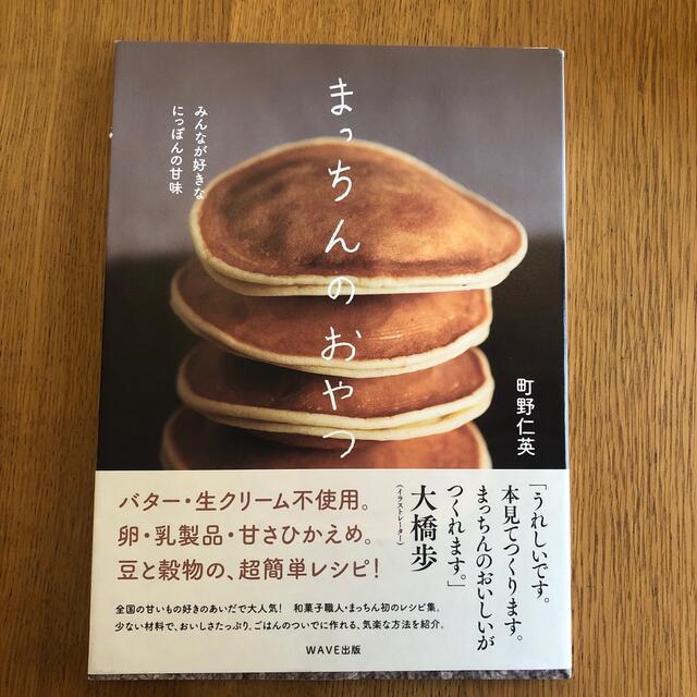 まっちんのおやつ みんなが好きなにっぽんの甘味 エンタメ/ホビーの本(料理/グルメ)の商品写真