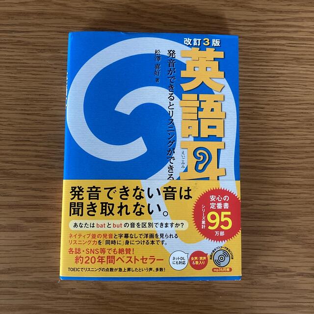 英語耳 発音ができるとリスニングができる 改訂３版 エンタメ/ホビーの本(語学/参考書)の商品写真