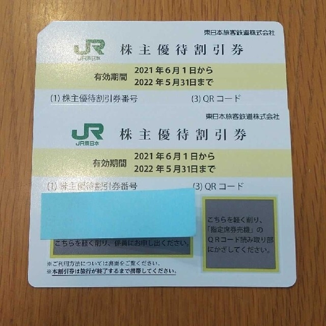 JR東日本旅客鉄道　株主優待割引券　2枚チケット