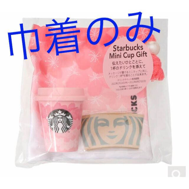 Starbucks Coffee(スターバックスコーヒー)のSAKURA2022ミニカップギフトスイート レディースのファッション小物(ポーチ)の商品写真