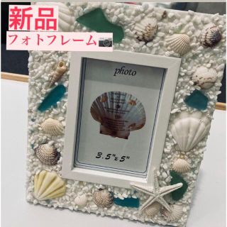 フランフラン(Francfranc)の24時間以内発送！新品　4500円相当★貝殻　フォトフレーム 写真立て (フォトフレーム)