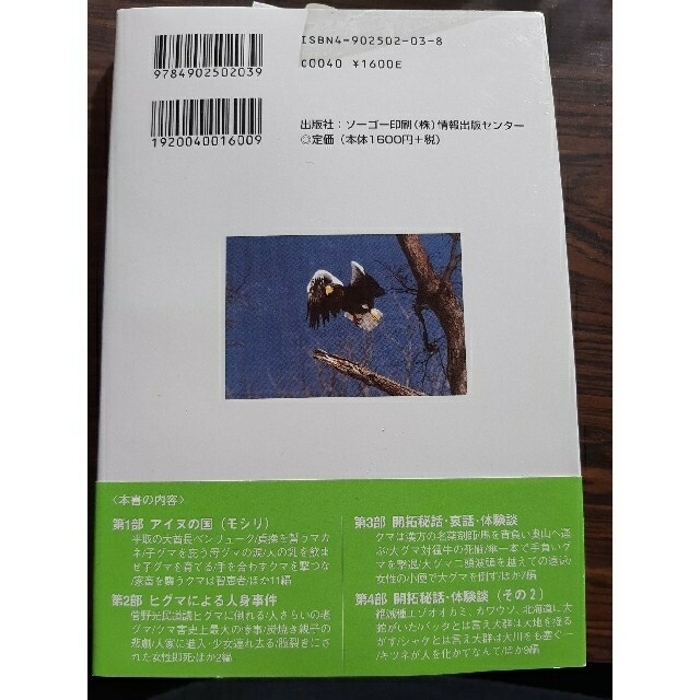 北海道の野生動物 開拓秘話・哀話編 エンタメ/ホビーの本(文学/小説)の商品写真