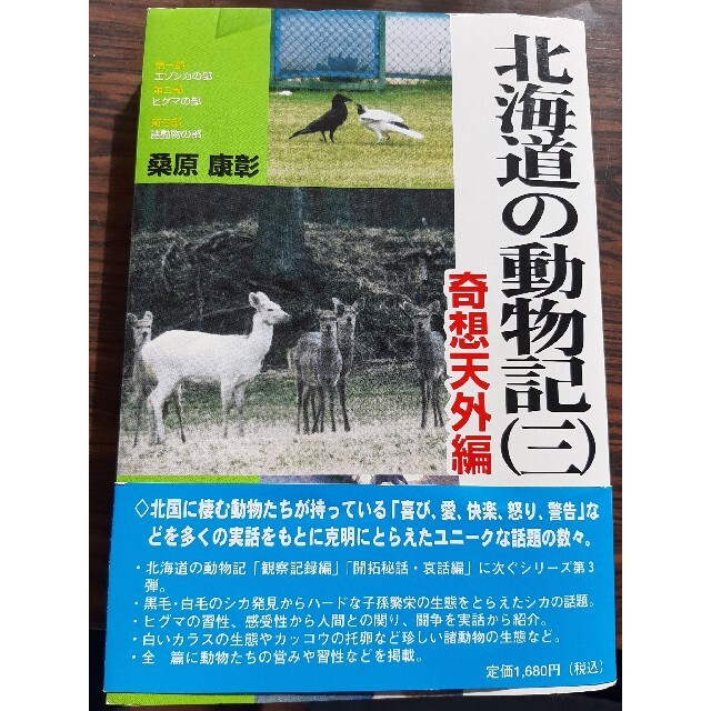 北海道の野生動物 奇想天外編 エンタメ/ホビーの本(文学/小説)の商品写真