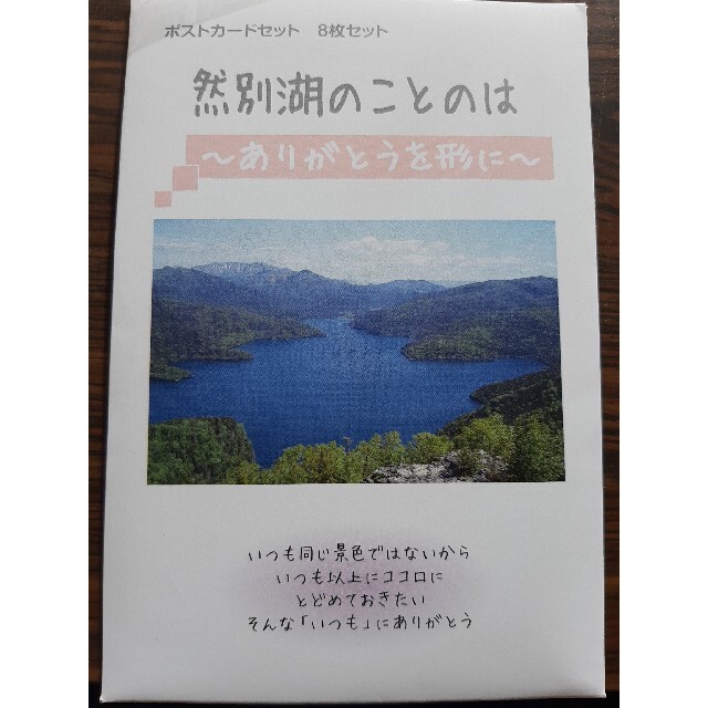 然別湖　ポストカード8枚セット エンタメ/ホビーの声優グッズ(写真/ポストカード)の商品写真
