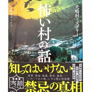 怖い村の話 犬鳴村ミステリー(アート/エンタメ)