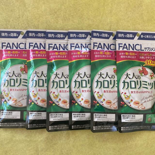 当店だけの限定モデル FANCL - 大人のカロリミット40回分 ✖️６の通販 ...