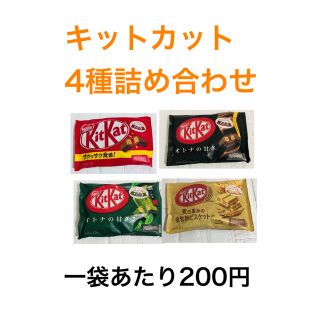 ネスレ(Nestle)のキットカット詰め合わせ(ノーマル、抹茶、ビターチョコ、ビスケット各1袋分入り)(菓子/デザート)