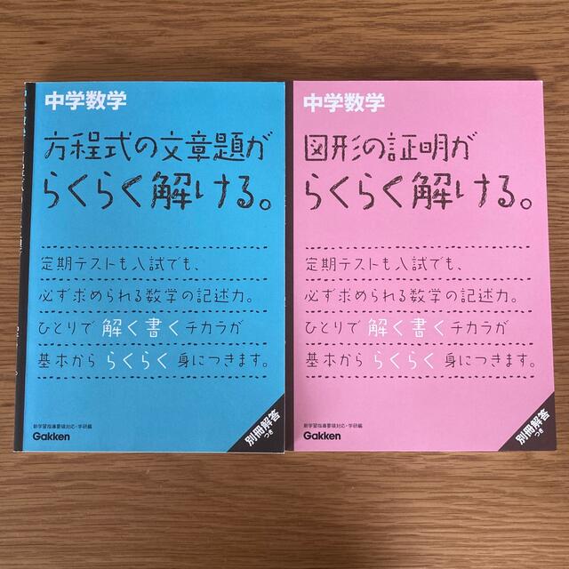 中学数学方程式の文章題がらくらく解ける。　　中学数学図形の証明がらくらく解ける。 エンタメ/ホビーの本(語学/参考書)の商品写真