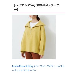 アンティローザ(Auntie Rosa)のハンオシ清野菜名着用ハーフジップボリュームスリーブニットプルオーバー(ニット/セーター)