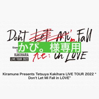 【かぴ。様専用】柿原徹也さん　LIVETOUR 2022(音楽/芸能)