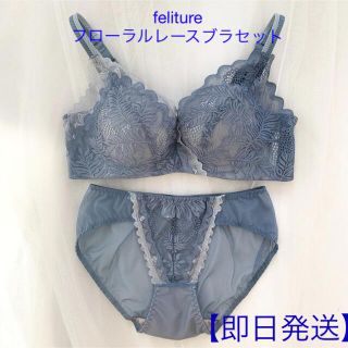 週末値下げ【即日発送】feliture フローラルレースブラセット　(ブラ&ショーツセット)