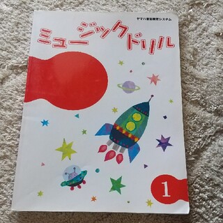 中古 ヤマハ音楽教室 ミュージックドリル1(楽譜)