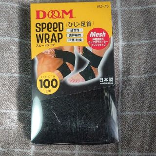 D＆M  SPEED WRAPひじ・足首サポーター(その他)