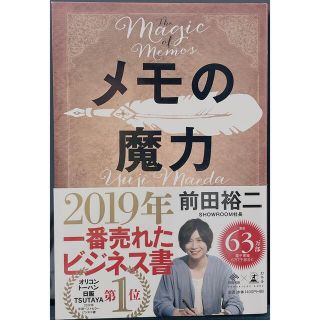 メモの魔力 Ｔｈｅ　Ｍａｇｉｃ　ｏｆ　Ｍｅｍｏ(ビジネス/経済)