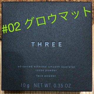 スリー(THREE)のTHREE アドバンスドエシリアルスムースオペレーター ルースパウダー 02 (フェイスパウダー)