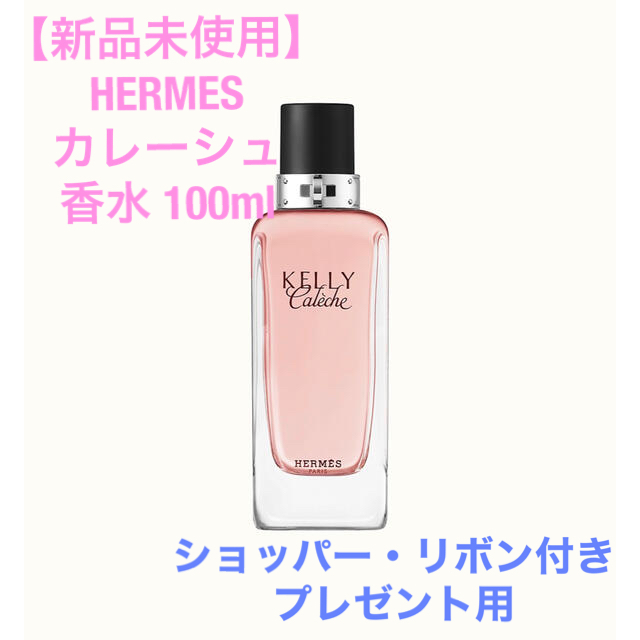 【新品未使用】エルメス ケリー カレーシュ EDP SP 100ml 香水