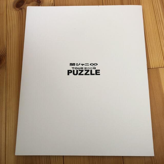 関ジャニ∞(カンジャニエイト)の関ジャニ∞ PUZZLE TOUR 2009 エンタメ/ホビーのタレントグッズ(アイドルグッズ)の商品写真