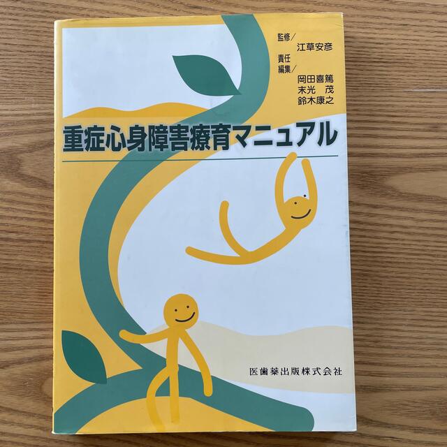 重症心身障害療育マニュアル エンタメ/ホビーの本(人文/社会)の商品写真