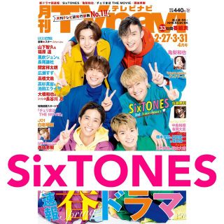 ジャニーズ(Johnny's)の月刊 TVnavi 4月号 SixTONES(アート/エンタメ/ホビー)