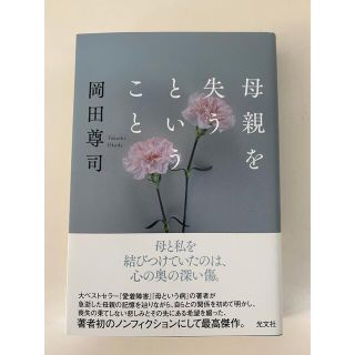 コウブンシャ(光文社)の母親を失うということ(住まい/暮らし/子育て)