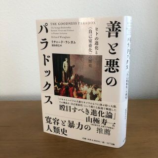 [美品]善と悪のパラドックス ヒトの進化と〈自己家畜化〉の歴史(科学/技術)