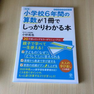 小学校６年間の算数が１冊でしっかりわかる本 親子で学べて一生使える！ 改訂版(語学/参考書)