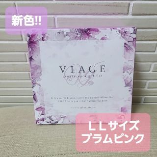 【新品未使用】Viage ヴィアージュ　ナイトブラ　LL　〖新色〗プラムピンク(ルームウェア)