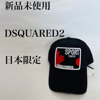 ディースクエアード(DSQUARED2)の新品未使用　DSQUARED2 日本限定　キャップ(キャップ)