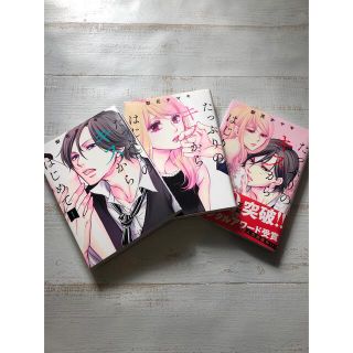 シュウエイシャ(集英社)のたっぷりのキスからはじめて 1〜3巻セット(少女漫画)