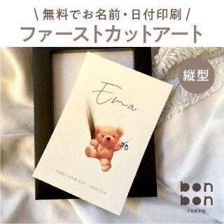 ♡無料でお名前+日付印刷♡ ファーストヘアカット台紙（縦型）(胎毛筆)