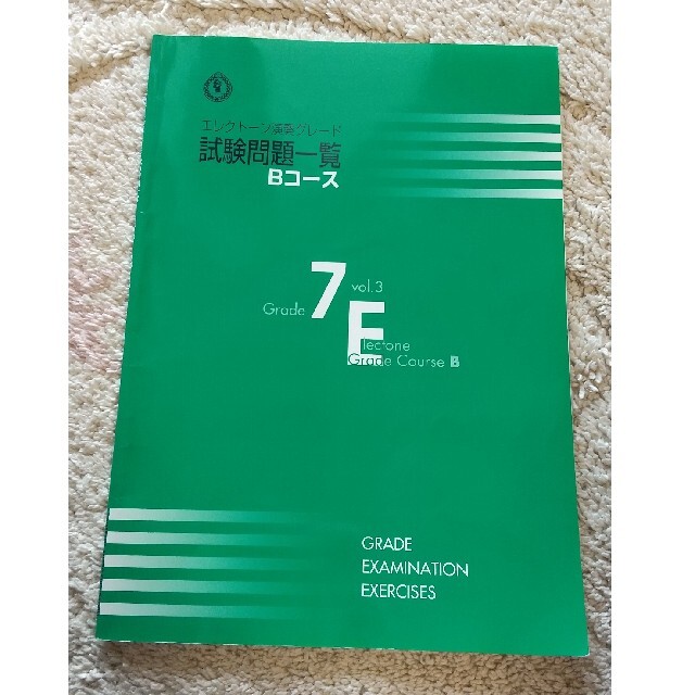 中古 エレクトーン演奏グレード試験問題一覧 Bコース 7級 エンタメ/ホビーの本(資格/検定)の商品写真