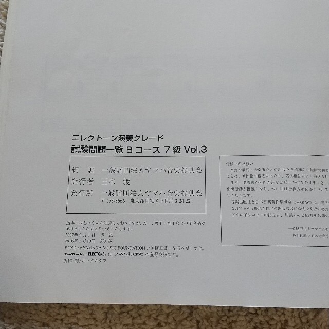 中古 エレクトーン演奏グレード試験問題一覧 Bコース 7級 エンタメ/ホビーの本(資格/検定)の商品写真