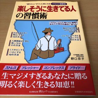 楽しそうに生きてる人の習慣術 “疲れた心”がスッと楽になる(ビジネス/経済)