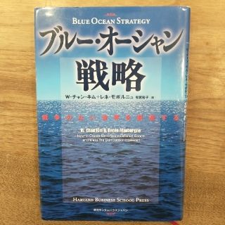 ブル－・オ－シャン戦略 競争のない世界を創造する(ビジネス/経済)