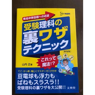 受験理科の裏ワザテクニック 新装版(語学/参考書)