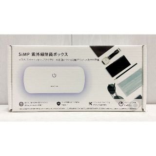 コストコ(コストコ)の新品 ★ SiMP UV-C 除菌 ボックス UVC-100 紫外線 コストコ(その他)