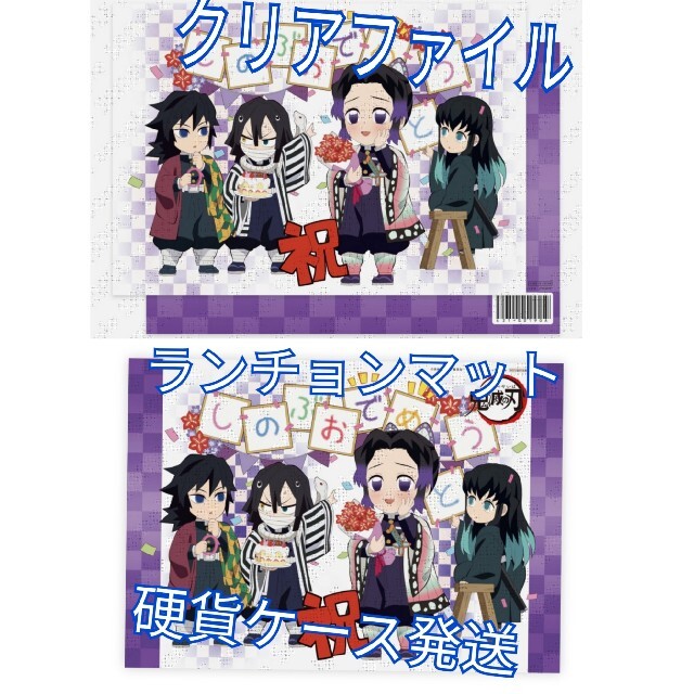 鬼滅の刃 胡蝶 しのぶ   バースデー 誕生日 ランチョンマット クリアファイル エンタメ/ホビーのおもちゃ/ぬいぐるみ(キャラクターグッズ)の商品写真