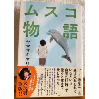 ゲントウシャ(幻冬舎)の【ciao様専用】ムスコ物語 / ヤマザキマリ(住まい/暮らし/子育て)