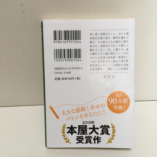 [ そしてバトンは渡された ]     瀬尾まいこ エンタメ/ホビーの本(文学/小説)の商品写真